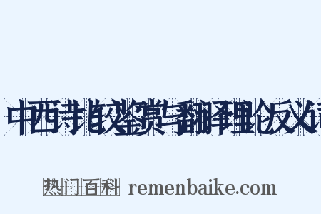中西诗比较鉴赏与翻译理论反义词是什么意思的图片